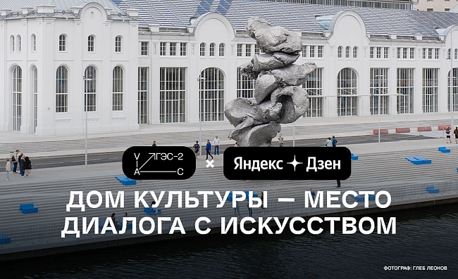 Яндекс.Дзен и «ГЭС-2» запустили партнерский проект к открытию Дома культуры фото № 1
