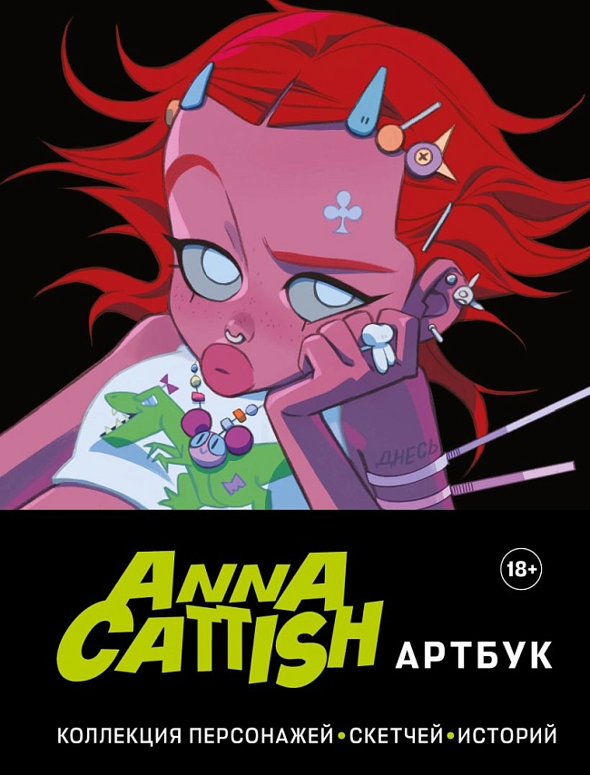 «Anna Cattish. Артбук. Коллекция персонажей, скетчей, историй» фото № 20