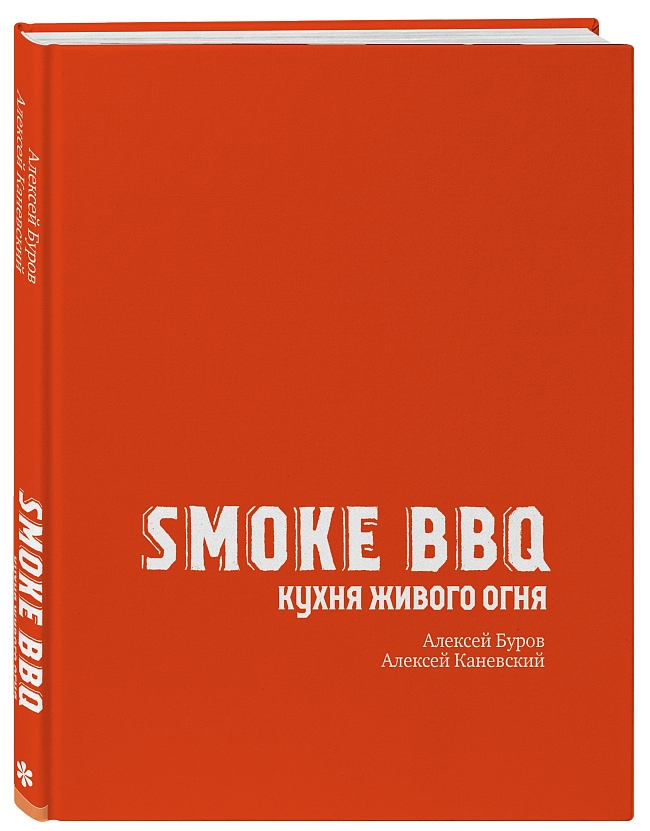 Книга «Smoke BBQ. Кухня живого огня» фото № 7