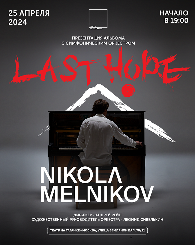 Last Hope — Никола Мельников фото № 11