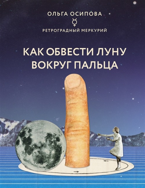 «Как обвести Луну вокруг пальца», Ольга Осипова фото № 2