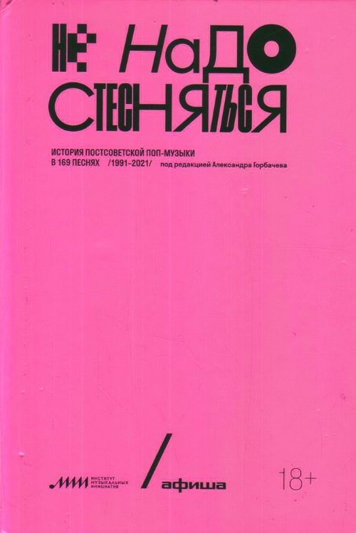 «Не надо стесняться», под ред. Александра Горбачева фото № 4