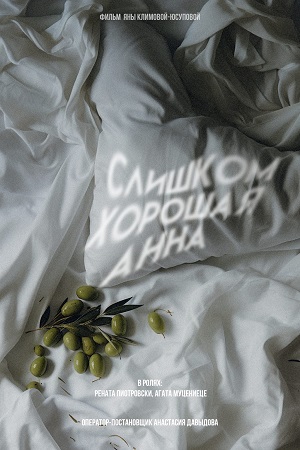 «Слишком хорошая Анна» фото № 4