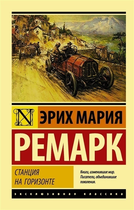 5 книг Ремарка, которые напомнят о путешествиях фото № 5