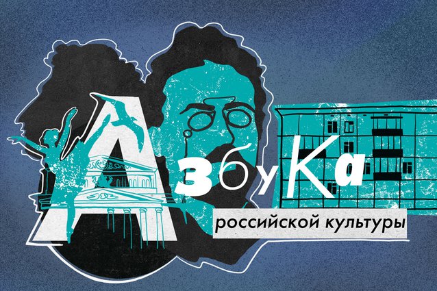 «Сноб» запускает проект «Азбука российской культуры» фото № 1