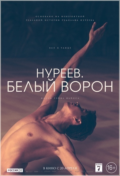 Рэйф Файнс представит в Москве свой фильм о Рудольфе Нурееве фото № 3