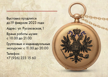 Выставка подарочных часов российских императоров, великих князей и княгинь фото № 1