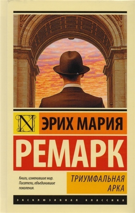 5 книг Ремарка, которые напомнят о путешествиях фото № 1