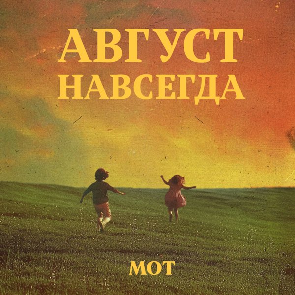 МОТ — «АВГУСТ НАВСЕГДА» фото № 1