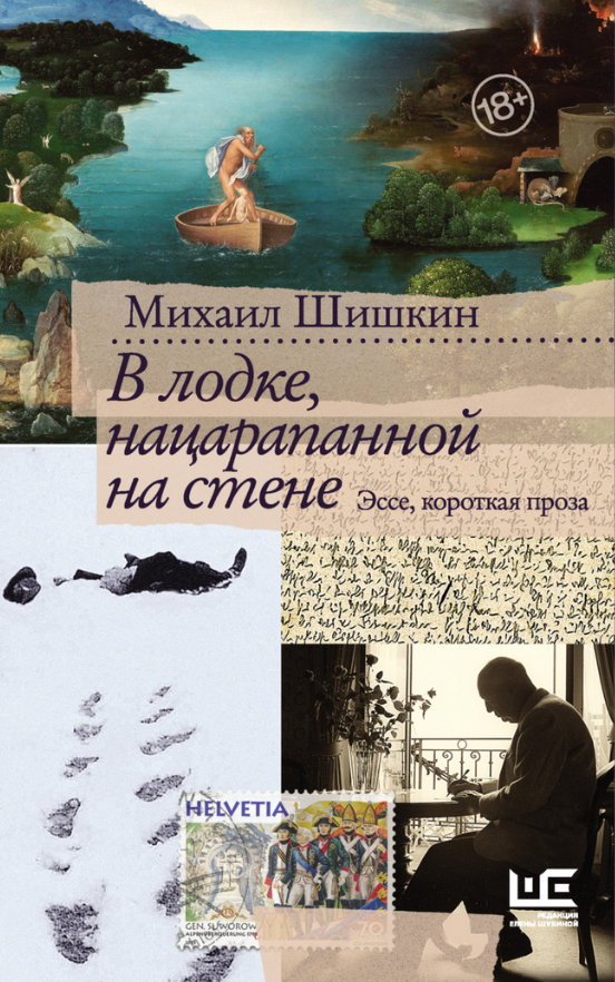 Михаил Шишкин, «В лодке, нацарапанной на стене» фото № 6
