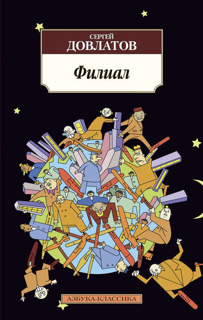 Книги Сергея Довлатова, которые стоит перечитать этой осенью фото № 6