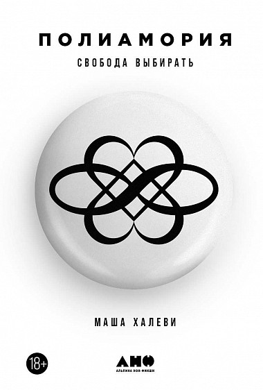 6 самых интересных нон-фикшн книг – о феминизме, полиамории, старости и теориях заговора фото № 5 6 самых интересных нон-фикшн книг – о феминизме, полиамории, старости и теориях заговора фото № 5