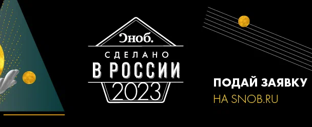 «Сноб» открыл прием заявок на премию «Сделано в России — 2023» фото № 1