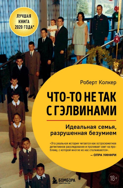 «Что-то не так с Гэлвинами. Идеальная семья, разрушенная безумием», Роберт Колкер фото № 1