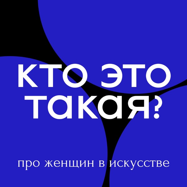 Just Listen: 13 подкастов о культуре фото № 3