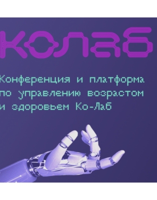 Все, что нужно знать о первой конференции по управлению возрастом и здоровьем «Ко-Лаб»