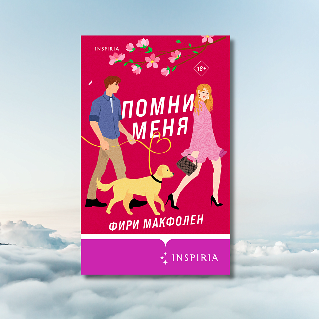 «Помни меня», Фири Макфолен фото № 1