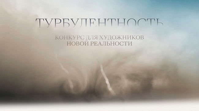 Стали известны победители конкурса «Турбулентность» фото № 1
