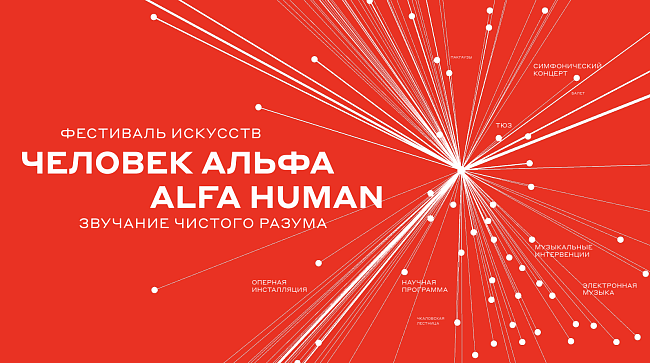 Что нужно знать о Международном фестивале искусств «Человек Альфа / ALFA HUMAN» фото № 1