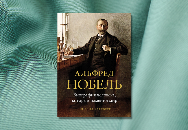 «Альфред Нобель. Биография человека, который изменил мир», Ингрид Карлберг фото № 4