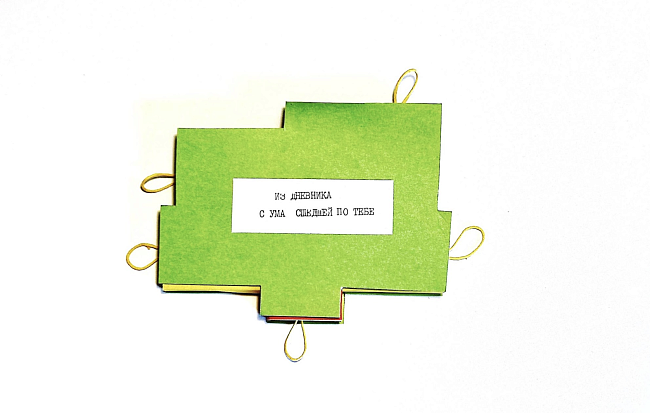 Проект «Книга художницы. Татуировка пустотой» в Музее «Гараж» фото № 2