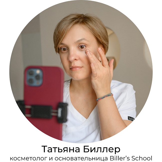 Татьяна Биллер — о школе Biller’s School, тактильности и современной косметологии фото № 1