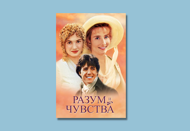 «Разум и чувства» (1995) фото № 7