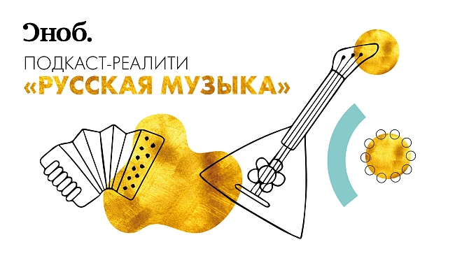 первое подкаст-реалити об академической музыке фото № 1 Первое подкаст-реалити об академической музыке фото № 1