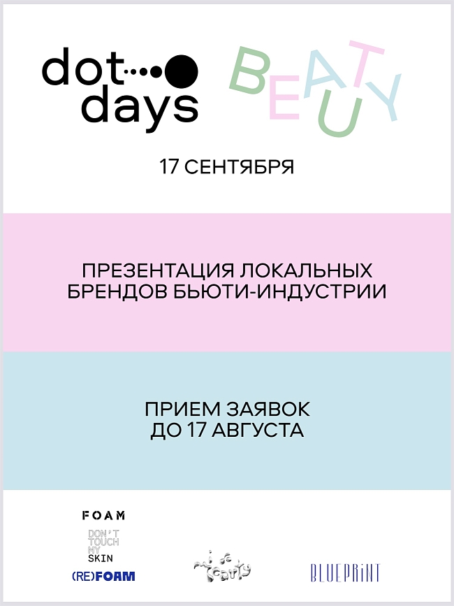 Афиша мероприятия Dot Days Beauty фото № 4