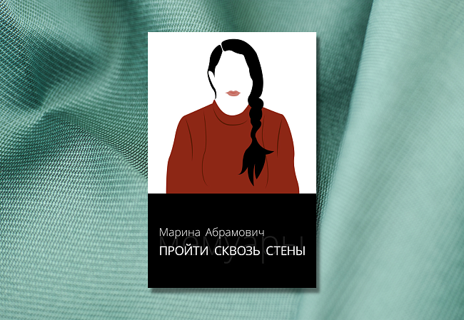 «Пройти сквозь стены. Автобиография», Марина Абрамович фото № 5