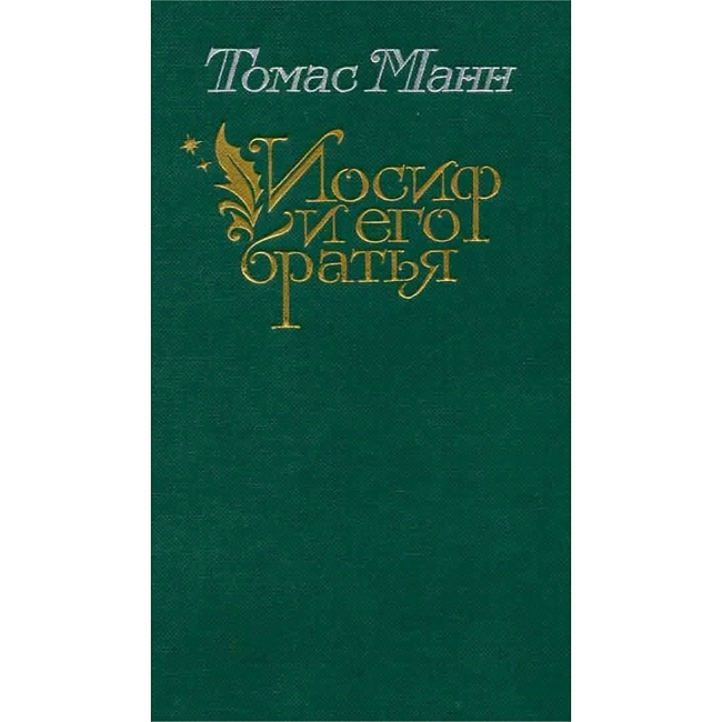 «Игра в бисер», «Доктор Живаго», «Иосиф и его братья»: книжная полка Иллариона Марова фото № 3