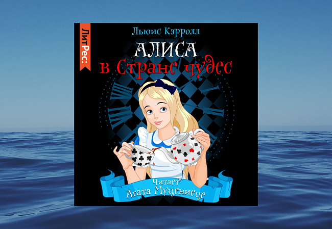 «Алиса в Стране чудес», Льюис Кэрролл фото № 3