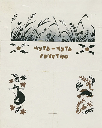 Эрик Булатов, Олег Васильев. Иллюстрация к книге Ирины Михайловой «Едем в гости», издательство «Малыш», Москва, 1979.  фото № 8