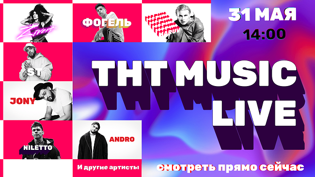 Телеканал ТНТ MUSIC отметит свой день рождения 31 мая (вы приглашены) фото № 1