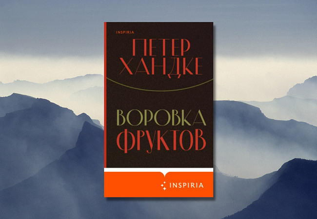 «Воровка фруктов», Петер Хандке фото № 3