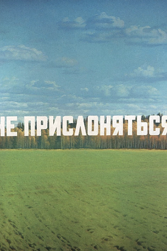 «НЕ ПРИСЛОНЯТЬСЯ». 1982–1987Холст, масло. 240×170. Музей Искусства Авангарда фото № 7