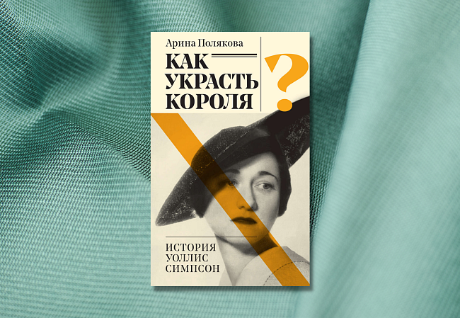 «Как украсть короля? История Уоллис Симпсон», Арина Полякова фото № 11