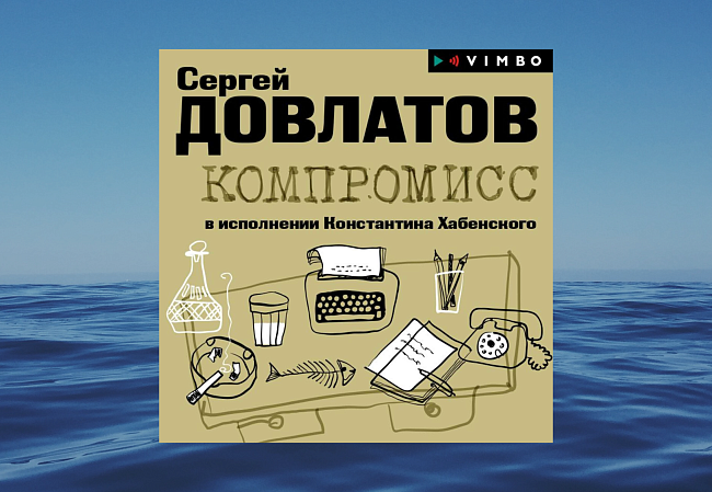 «Компромисс», Сергей Довлатов фото № 5
