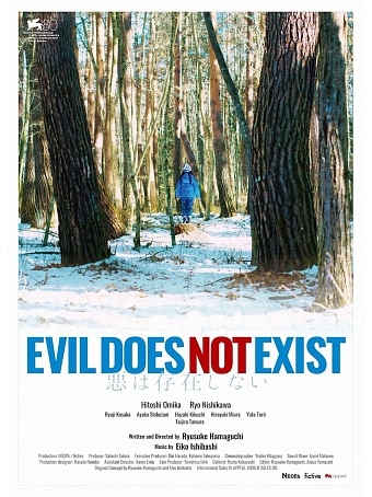 Постер к фильму «Зла не существует» / «Evil Does Not Exist» фото № 12