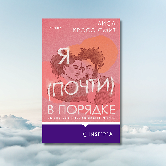 «Я (почти) в порядке», Лиса Кросс-Смит фото № 4