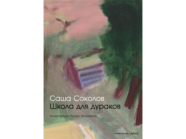 «Школа для дураков», «Сто лет одиночества», «Москва — Петушки»: книжная полка Дениса Власенко фото № 2