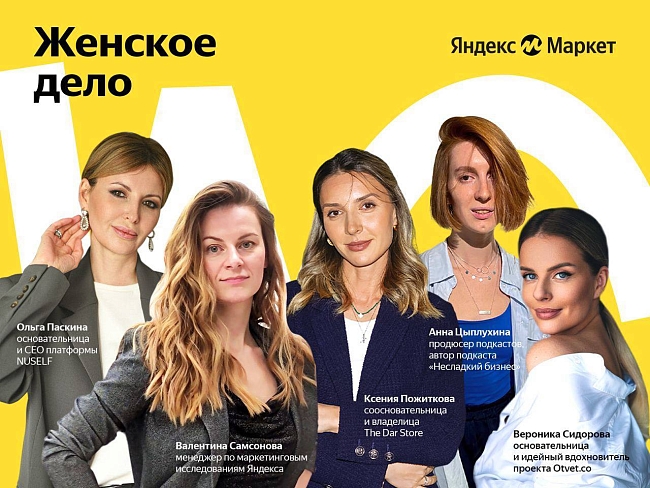 Яндекс Маркет проведет мероприятие «Женское дело», посвященное женщинам-предпринимательницам фото № 3