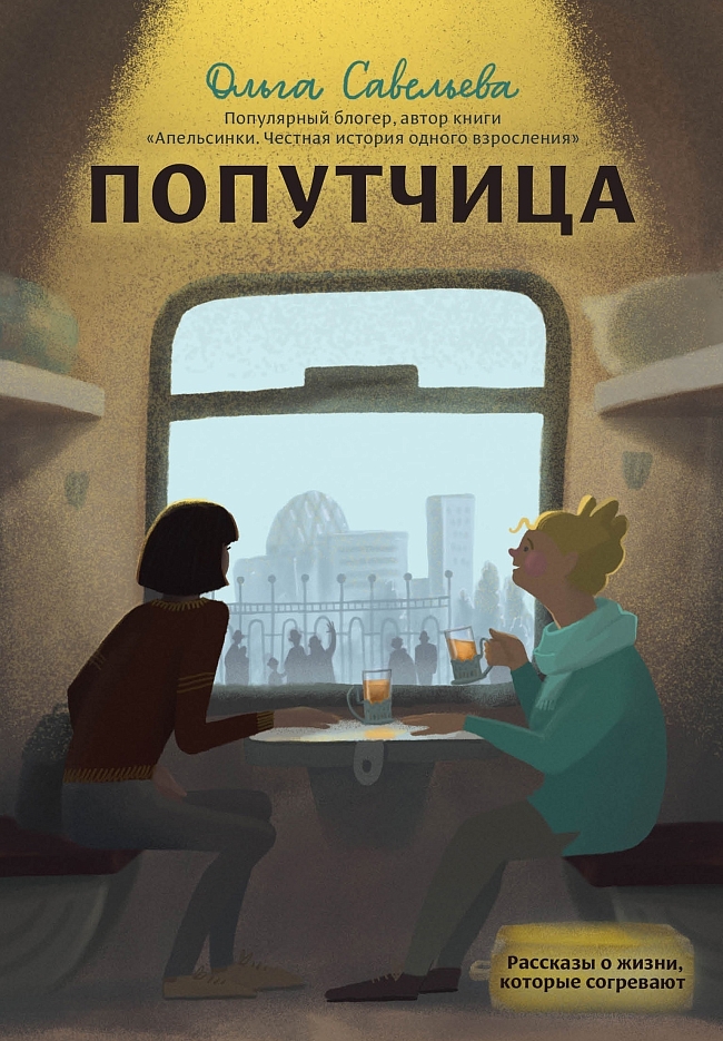От блога — к бестселлеру: 6 книг популярных блогеров фото № 5