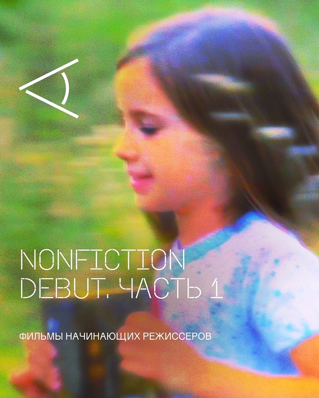 Nonfiction.film Debut фото № 3