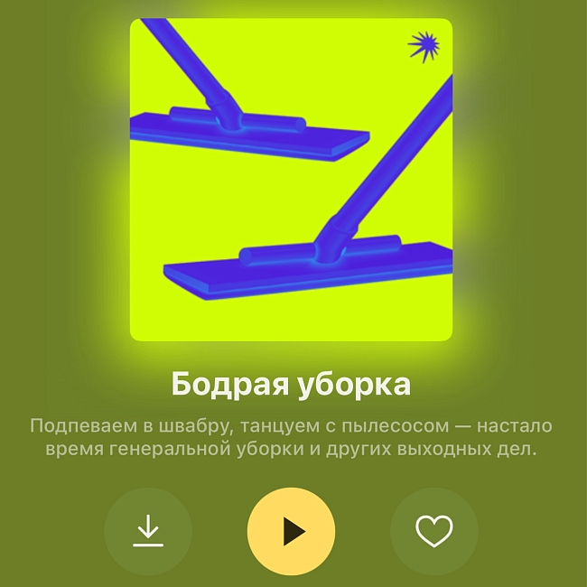 Плейлист «Бодрая уборка» на стриминг-сервисе «Яндекс Музыка» фото № 3