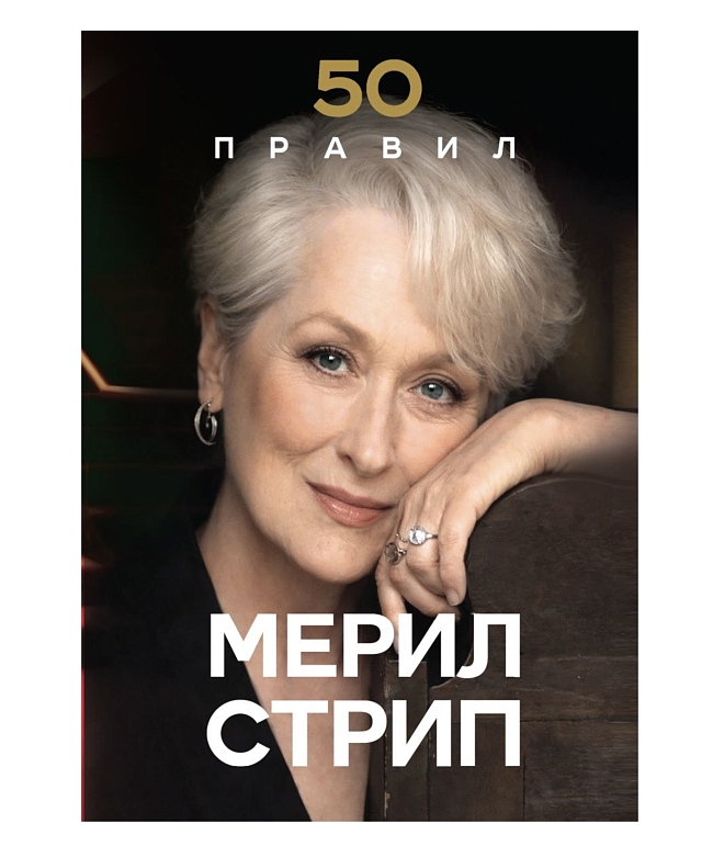 Сила характера: что читать о Мерил Стрип, Коко Шанель и других выдающихся женщинах фото № 1