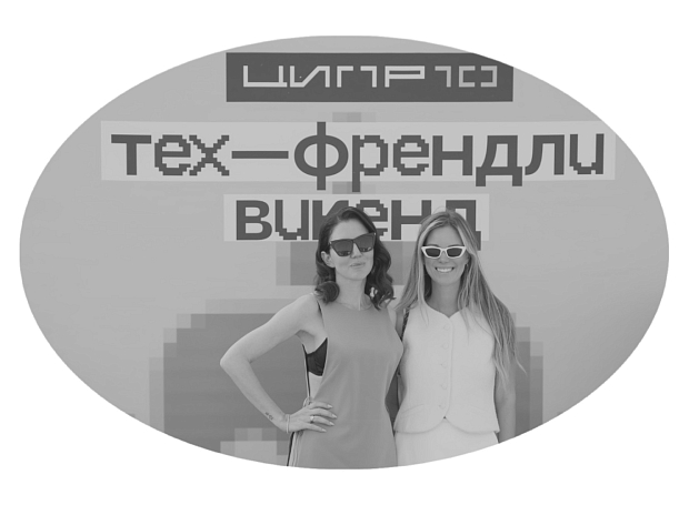 Как прошел Тех-Френдли Викенд
