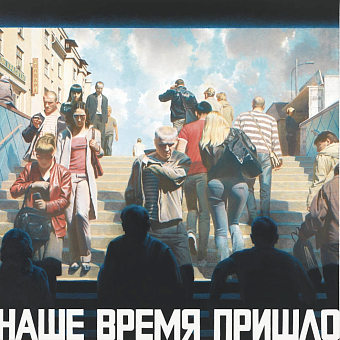 «Наше время пришло». 2009–2010Холст, масло, смешанная техника. 200×200. Коллекция Шалвы Бреуса, Москва фото № 5