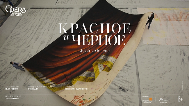 Мировая премьера спектакля «Красное и черное» в кино фото № 8