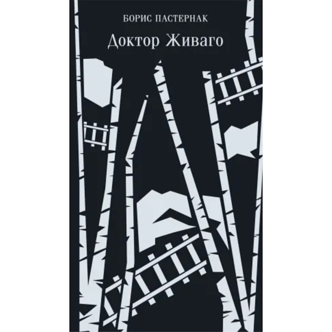 «Игра в бисер», «Доктор Живаго», «Иосиф и его братья»: книжная полка Иллариона Марова фото № 2